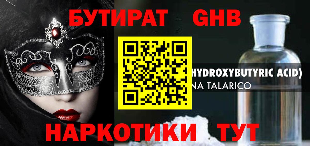 Бутират жидкий экстази Братск