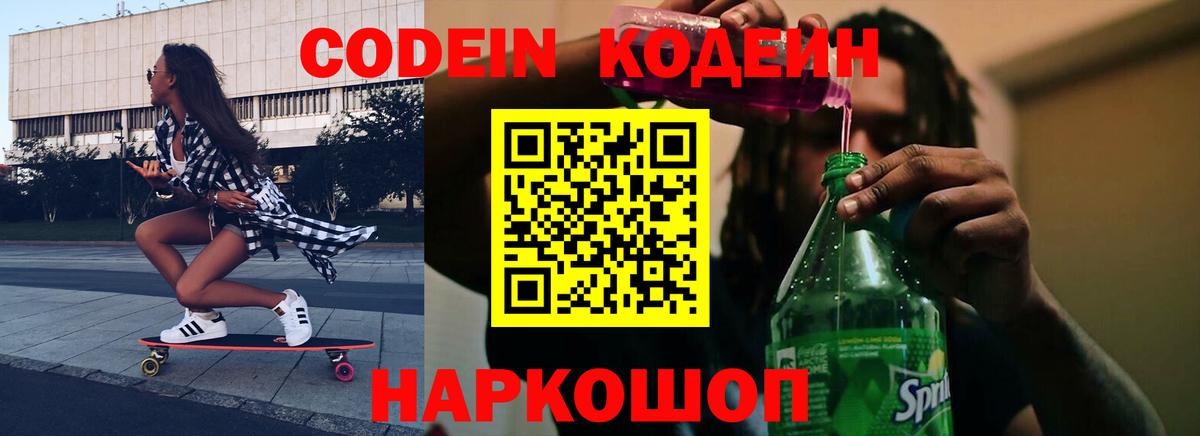 Codein напиток Lean (лин) Братск